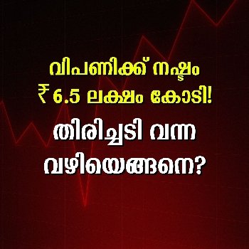തിരിച്ചടി വന്ന വഴിയെങ്ങനെ?